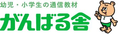 幼児・小学生の通信教材 がんばる舎